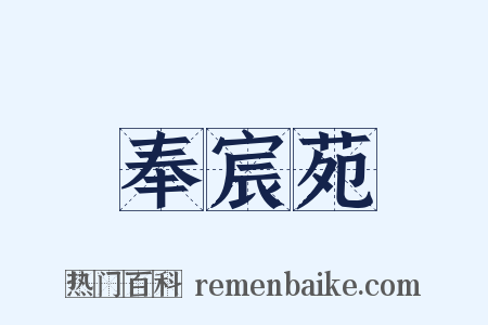 奉宸苑是什么意思的图片